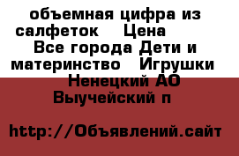 объемная цифра из салфеток  › Цена ­ 200 - Все города Дети и материнство » Игрушки   . Ненецкий АО,Выучейский п.